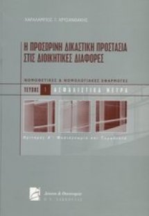 Η προσωρινή δικαστική προστασία στις διοικητικές διαφορ...