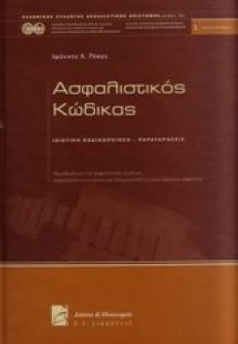 Ασφαλιστικός κώδικας