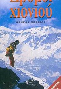 Δρόμοι χιονιού
