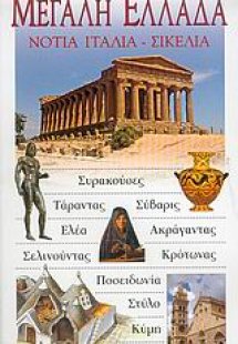 Μεγάλη Ελλάδα