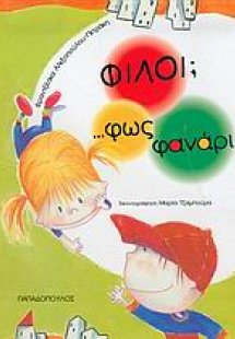 Φίλοι;... φως φανάρι
