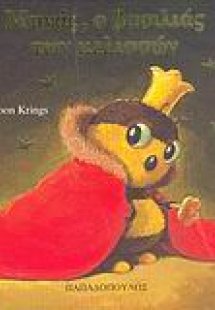 Μηνάς, ο βασιλιάς των μελισσών