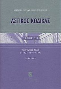 Αστικός κώδικας
