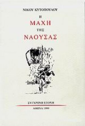 Η μάχη της Νάουσας