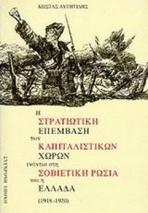 Η στρατιωτική επέμβαση των καπιταλιστικών χωρών ενάντια...