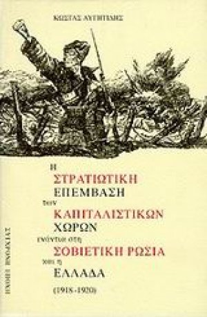 Η στρατιωτική επέμβαση των καπιταλιστικών χωρών ενάντια στη σοβιετική Ρωσία και η Ελλάδα