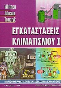 Εγκαταστάσεις κλιματισμού