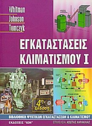 Εγκαταστάσεις κλιματισμού