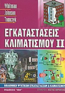 Εγκαταστάσεις κλιματισμού