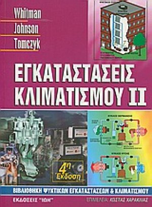 Εγκαταστάσεις κλιματισμού