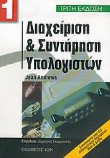 Διαχείριση και συντήρηση υπολογιστών