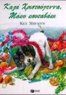 Καλά Χριστούγεννα Μάκυ κουταβάκι