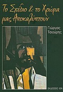 Το σχέδιο και το χρώμα μας αποκαλύπτουν