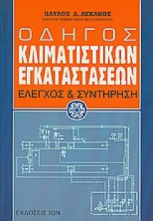 Οδηγός κλιματιστικών εγκαταστάσεων