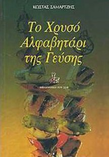 Το χρυσό αλφαβητάρι της γεύσης