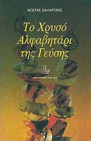 Το χρυσό αλφαβητάρι της γεύσης