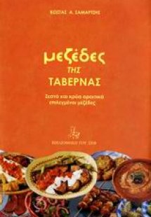 Μεζέδες της ταβέρνας