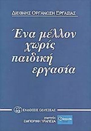 Ένα μέλλον χωρίς παιδική εργασία
