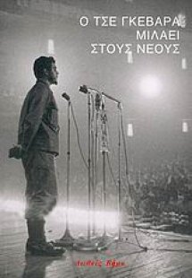 Ο Τσε Γκεβάρα μιλάει στους νέους