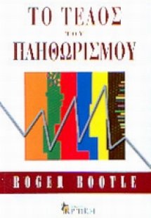 Το τέλος του πληθωρισμού