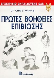 Πρώτες βοήθειες επιβίωσης
