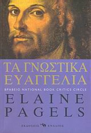 Τα γνωστικά Ευαγγέλια