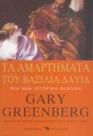 Τα αμαρτήματα του βασιλιά Δαυίδ