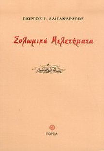 Σολωμικά μελετήματα