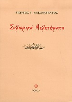 Σολωμικά μελετήματα