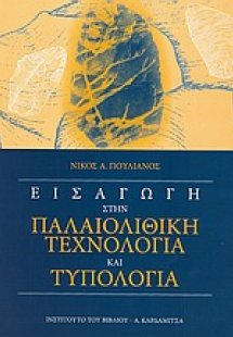 Εισαγωγή στην παλαιολιθική τεχνολογία και τυπολογία