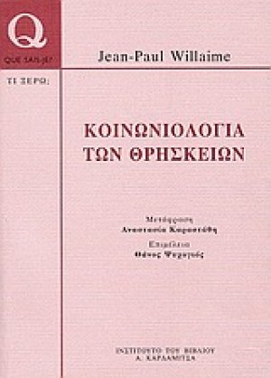 Κοινωνιολογία των θρησκειών