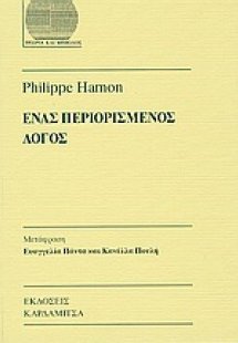 Ένας περιορισμένος λόγος