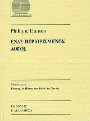 Ένας περιορισμένος λόγος