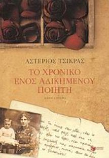 Το χρονικό ενός αδικημένου ποιητή