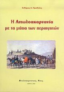 Η Αιτωλοακαρνανία με τα μάτια των περιηγητών