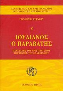 Ιουλιανός ο Παραβάτης