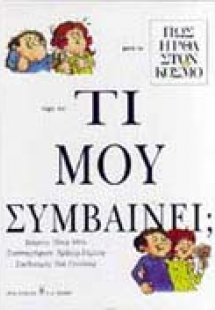 Τι μου συμβαίνει;