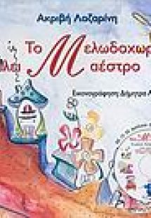 Το Μελωδοχωριό θέλει μαέστρο