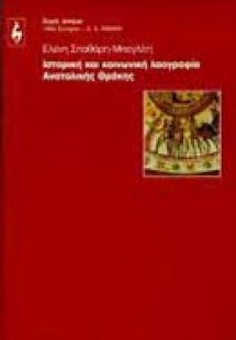 Ιστορική και κοινωνική λαογραφία Ανατολικής Θράκης