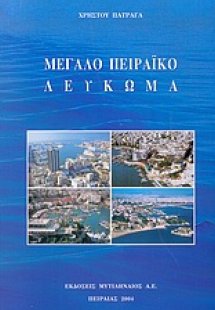 Μεγάλο πειραϊκό λεύκωμα