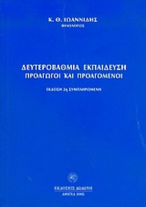 Δευτεροβάθμια εκπαίδευση