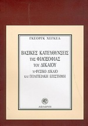 Βασικές κατευθύνσεις της φιλοσοφίας του δικαίου ή φυσικό δίκαιο και πολιτειακή επιστήμη*