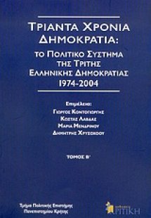 Τριάντα χρόνια δημοκρατία
