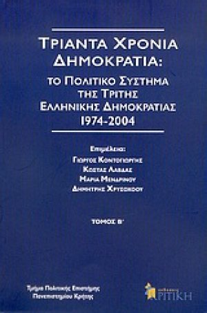 Τριάντα χρόνια δημοκρατία