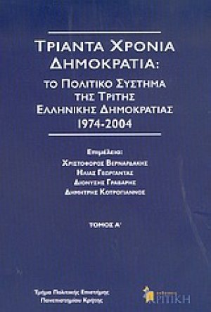 Τριάντα χρόνια δημοκρατία