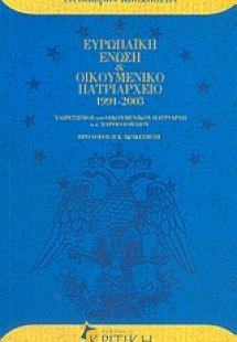 Ευρωπαϊκή Ένωση και Οικουμενικό Πατριαρχείο 1991-2003