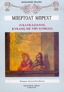 Ο καυκασιανός κύκλος με την κιμωλία