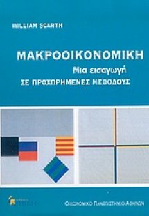 Μακροοικονομική