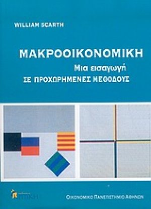 Μακροοικονομική