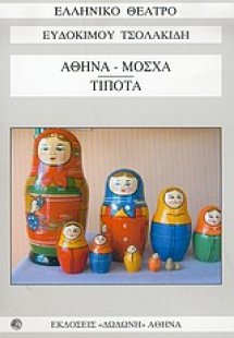 Αθήνα - Μόσχα. Τίποτα